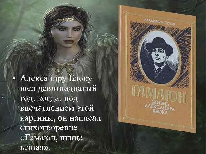  • Александру Блоку шел девятнадцатый год, когда, под впечатлением этой картины, он написал
