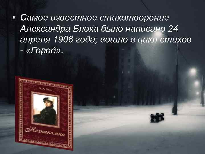  • Самое известное стихотворение Александра Блока было написано 24 апреля 1906 года; вошло
