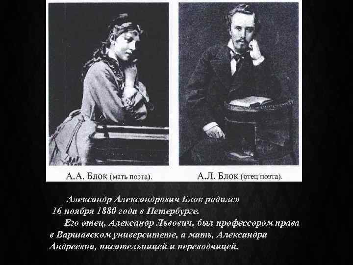 Александрович Блок родился 16 ноября 1880 года в Петербурге. Его отец, Александр Львович, был