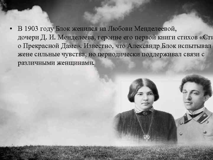 Стихи любови менделеевой. В 1903 году блок женился на Любови Менделеевой, дочери д. и. Менделеева,. Земное и неземное в стихах о прекрасной даме а.блока.