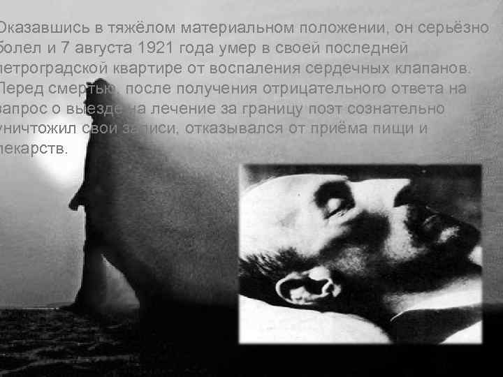 Оказавшись в тяжёлом материальном положении, он серьёзно болел и 7 августа 1921 года умер