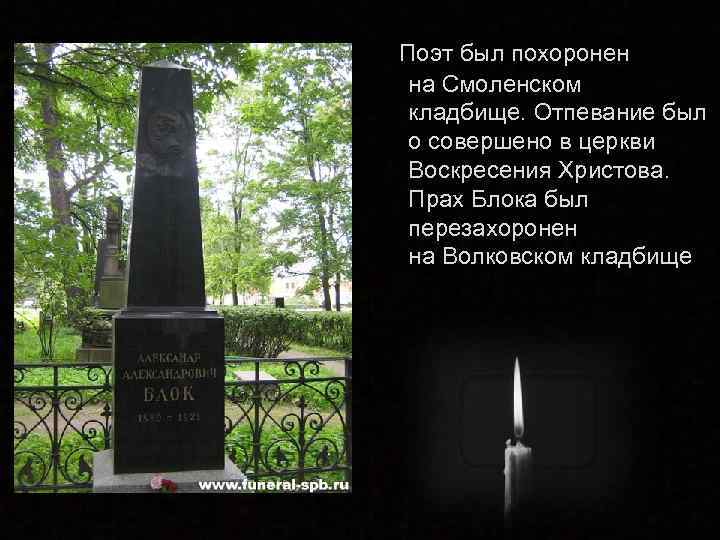  Поэт был похоронен на Смоленском кладбище. Отпевание был о совершено в церкви Воскресения