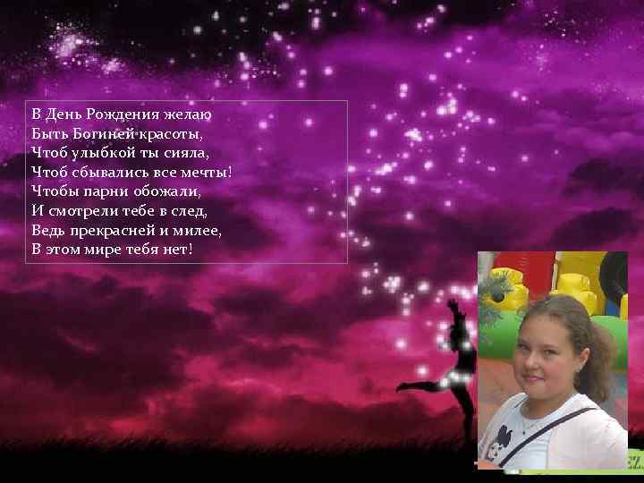В День Рождения желаю Быть Богиней красоты, Чтоб улыбкой ты сияла, Чтоб сбывались все