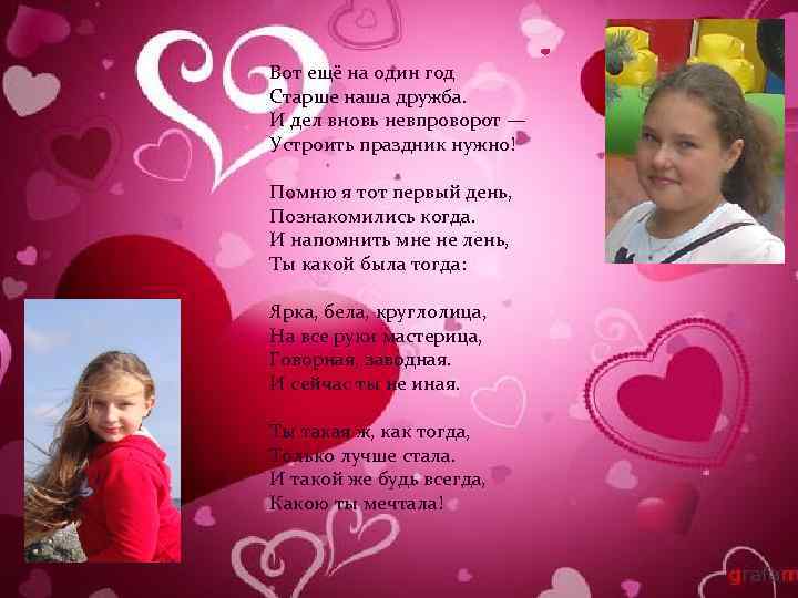 Вот ещё на один год Старше наша дружба. И дел вновь невпроворот — Устроить