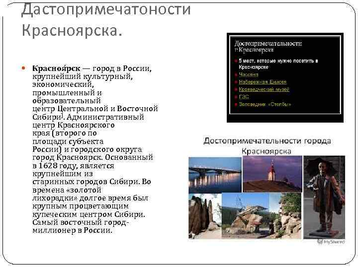 Дастопримечатоности Красноярска. Красноя рск — город в России, крупнейший культурный, экономический, промышленный и образовательный