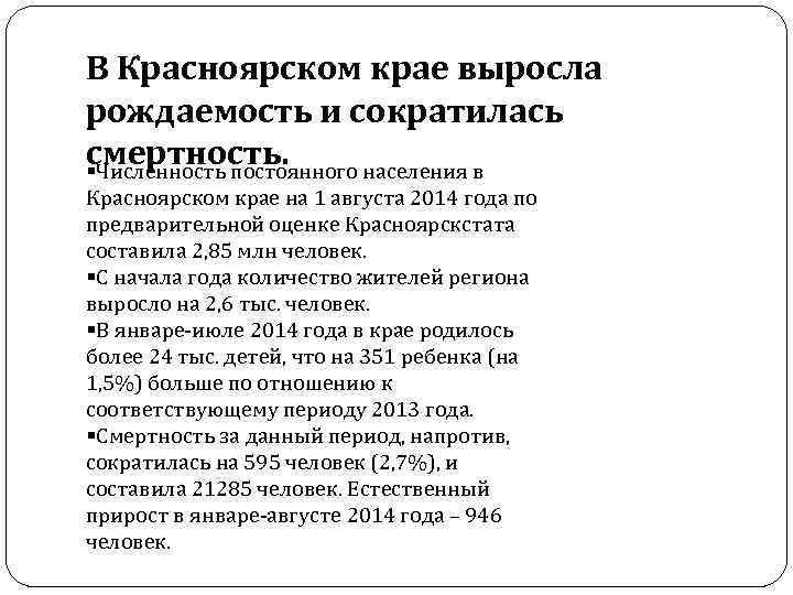 В Красноярском крае выросла рождаемость и сократилась смертность. §Численность постоянного населения в Красноярском крае