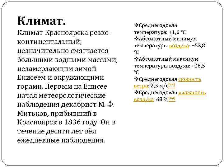 Климат Красноярска резкоконтинентальный; незначительно смягчается большими водными массами, незамерзающим зимой Енисеем и окружающими горами.