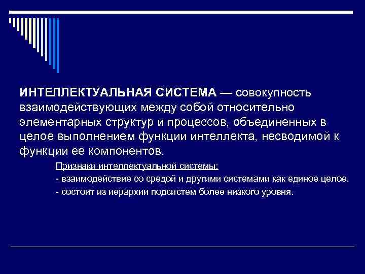 Совокупность взаимодействующих. Функции интеллекта. Функции интеллекта в психологии. Интеллектуальные функции. Функции интеллектуальных систем.