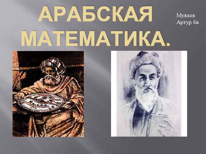 АРАБСКАЯ МАТЕМАТИКА. Мукаев Артур 6 в 