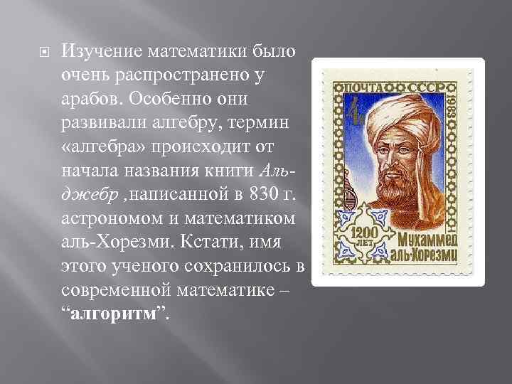  Изучение математики было очень распространено у арабов. Особенно они развивали алгебру, термин «алгебра»