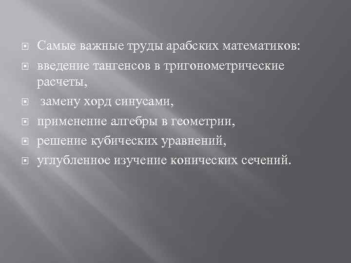  Самые важные труды арабских математиков: введение тангенсов в тригонометрические расчеты, замену хорд синусами,