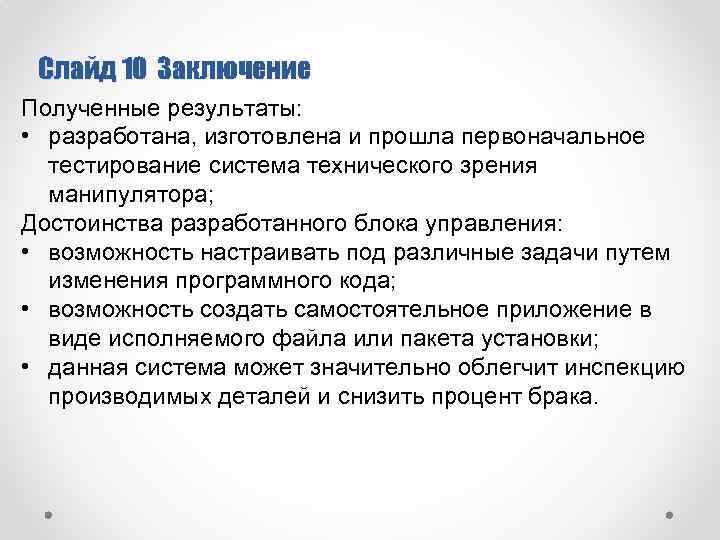 Слайд 10 Заключение Полученные результаты: • разработана, изготовлена и прошла первоначальное тестирование система технического
