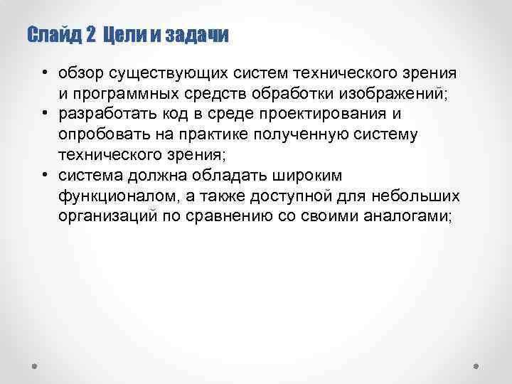 Слайд 2 Цели и задачи • обзор существующих систем технического зрения и программных средств