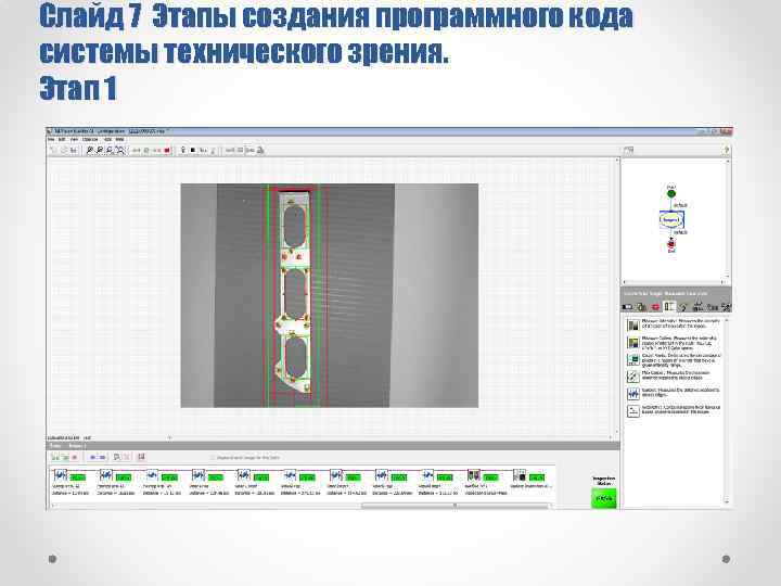 Слайд 7 Этапы создания программного кода системы технического зрения. Этап 1 
