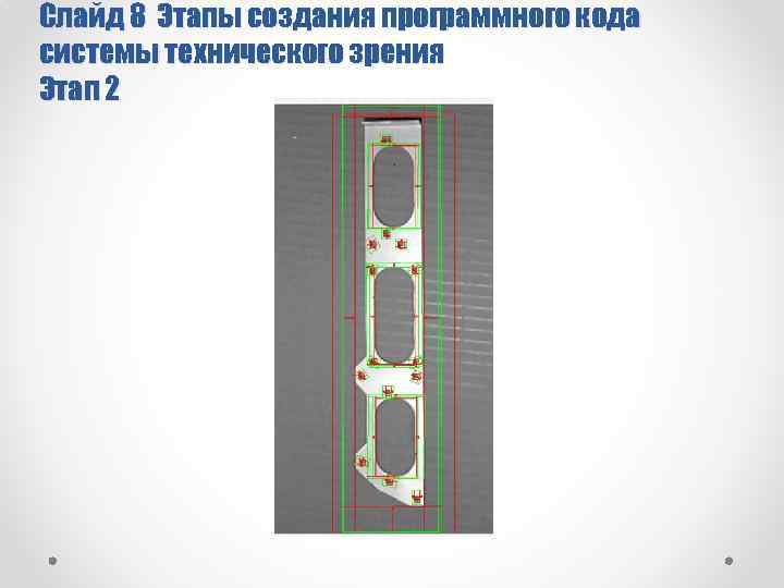 Слайд 8 Этапы создания программного кода системы технического зрения Этап 2 