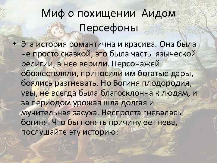 Миф о похищении Аидом Персефоны • Эта история романтична и красива. Она была не