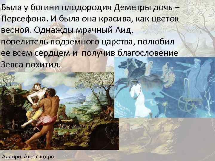 Была у богини плодородия Деметры дочь – Персефона. И была она красива, как цветок