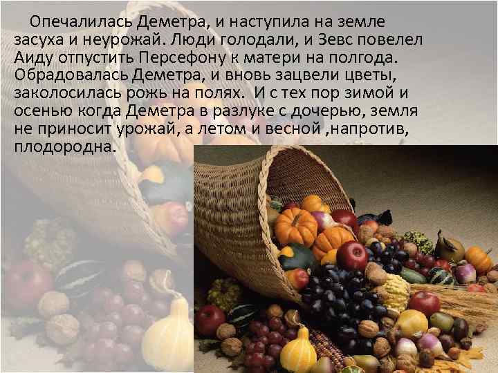  Опечалилась Деметра, и наступила на земле засуха и неурожай. Люди голодали, и Зевс