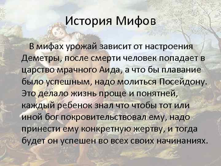 История Мифов В мифах урожай зависит от настроения Деметры, после смерти человек попадает в