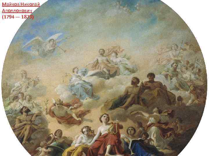 Майков Николай Аполлонович (1794 — 1873) 