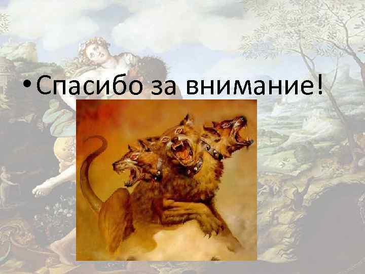  • Спасибо за внимание! 