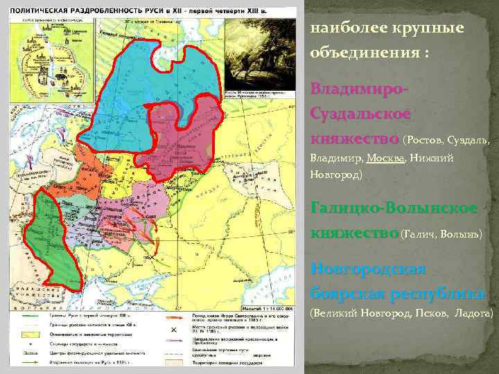 наиболее крупные объединения : Владимиро. Суздальское княжество (Ростов, Суздаль, Владимир, Москва, Нижний Новгород) Галицко-Волынское