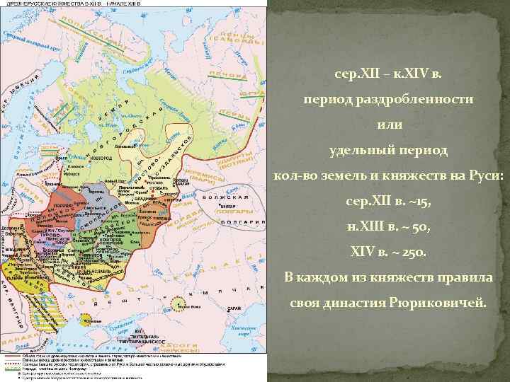 сер. ХII – к. ХIV в. период раздробленности или удельный период кол-во земель и