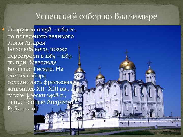 Успенский собор во Владимире Сооружен в 1158 – 1160 гг. по повелению великого князя