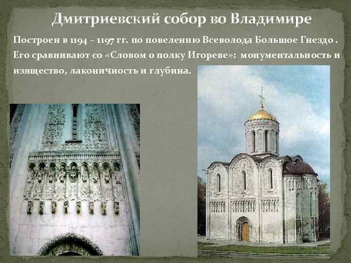 Дмитриевский собор во Владимире Построен в 1194 – 1197 гг. по повелению Всеволода Большое