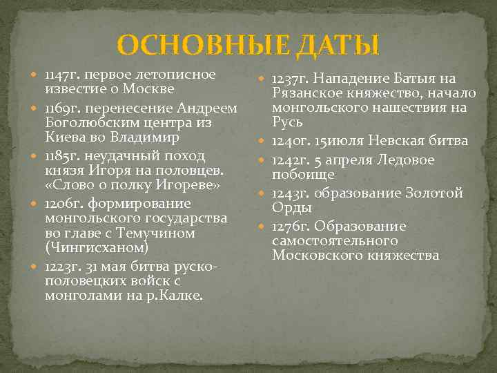 ОСНОВНЫЕ ДАТЫ 1147 г. первое летописное известие о Москве 1169 г. перенесение Андреем Боголюбским