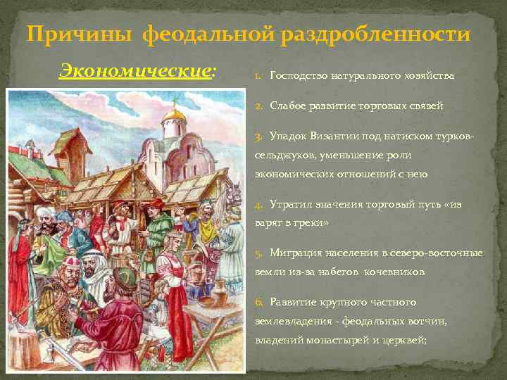 Причины феодальной раздробленности Экономические: 1. Господство натурального хозяйства 2. Слабое развитие торговых связей 3.