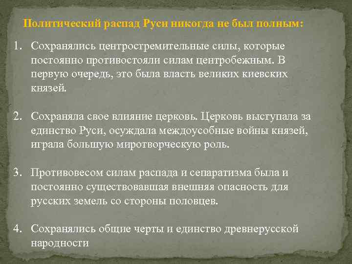 Политический распад Руси никогда не был полным: 1. Сохранялись центростремительные силы, которые постоянно противостояли