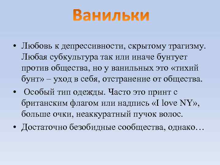  • Любовь к депрессивности, скрытому трагизму. Любая субкультура так или иначе бунтует против