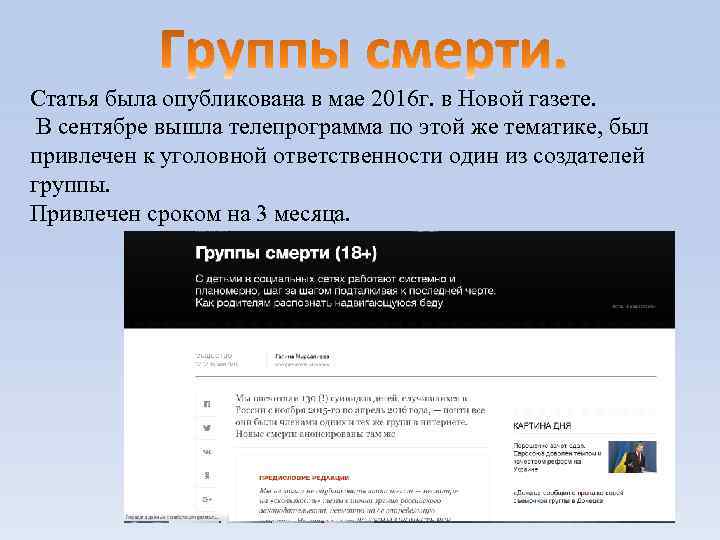 Статья была опубликована в мае 2016 г. в Новой газете. В сентябре вышла телепрограмма