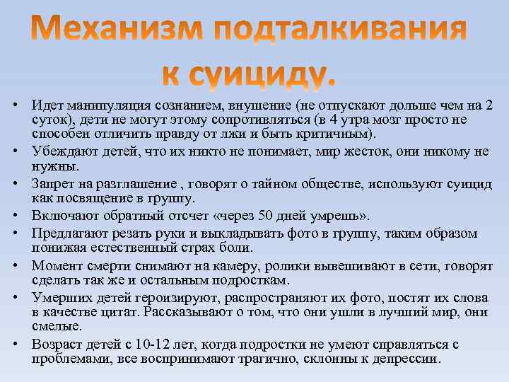  • Идет манипуляция сознанием, внушение (не отпускают дольше чем на 2 суток), дети