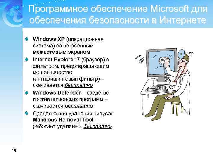 Программное обеспечение Microsoft для обеспечения безопасности в Интернете Windows XP (операционная система) со встроенным