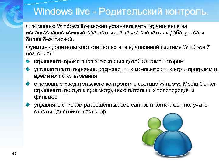 Windows live - Родительский контроль. С помощью Windows live можно устанавливать ограничения на использование