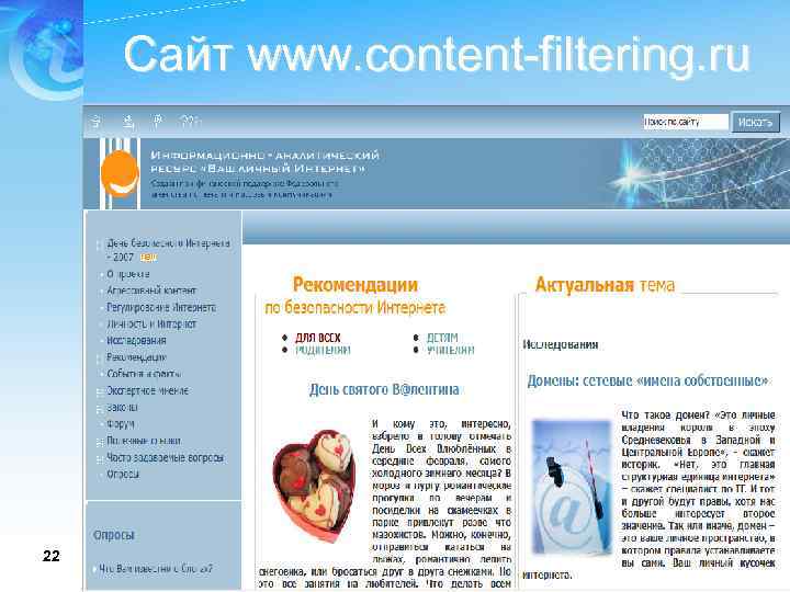 Сайт www. content-filtering. ru 22 