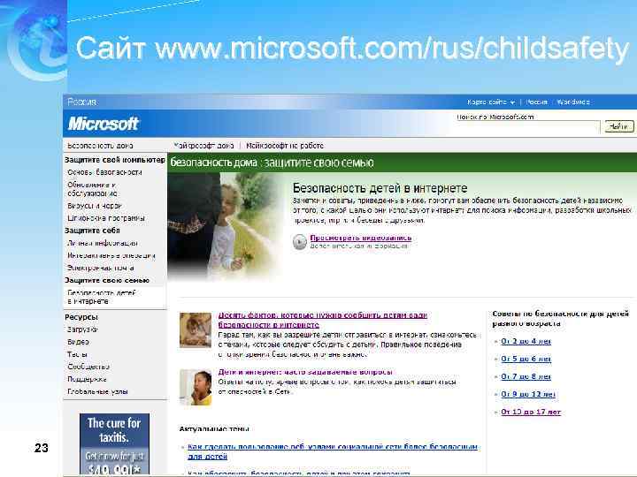 Сайт www. microsoft. com/rus/childsafety 23 
