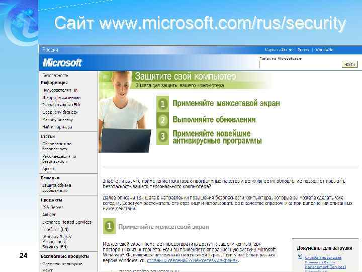 Сайт www. microsoft. com/rus/security 24 