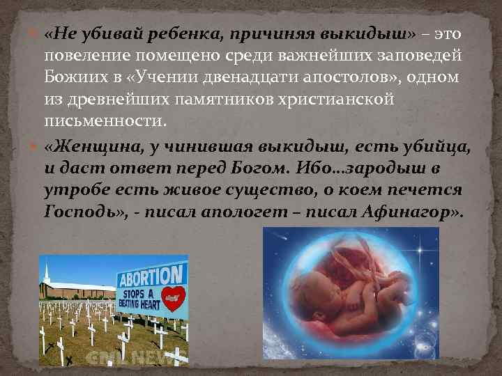  «Не убивай ребенка, причиняя выкидыш» – это повеление помещено среди важнейших заповедей Божиих