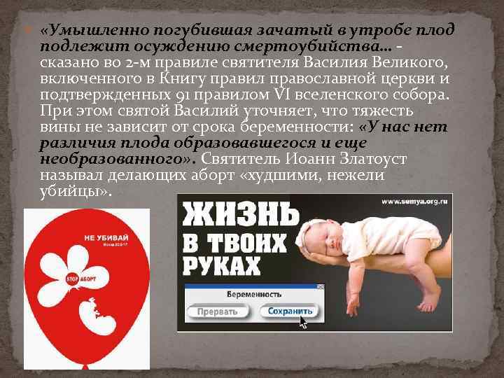  «Умышленно погубившая зачатый в утробе плод подлежит осуждению смертоубийства… сказано во 2 -м