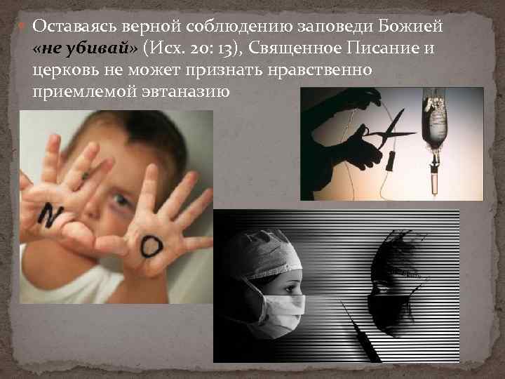  Оставаясь верной соблюдению заповеди Божией «не убивай» (Исх. 20: 13), Священное Писание и