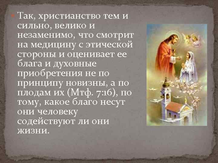  Так, христианство тем и сильно, велико и незаменимо, что смотрит на медицину с