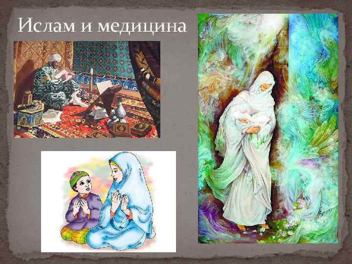 Ислам и медицина 