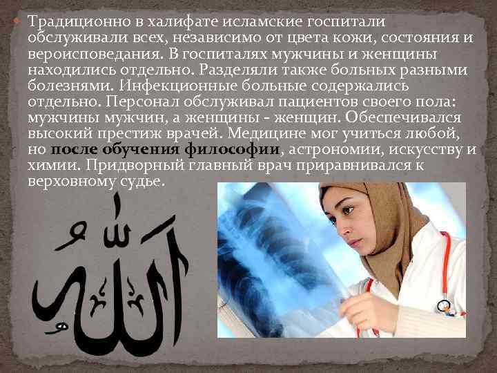  Традиционно в халифате исламские госпитали обслуживали всех, независимо от цвета кожи, состояния и