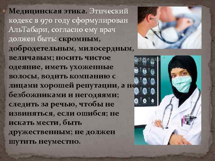  Медицинская этика. Этический кодекс в 970 году сформулирован Аль. Табари, согласно ему врач