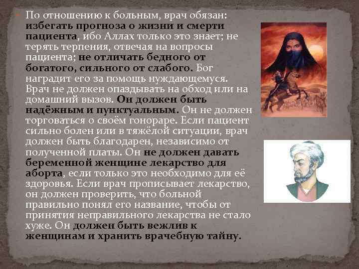  По отношению к больным, врач обязан: избегать прогноза о жизни и смерти пациента,