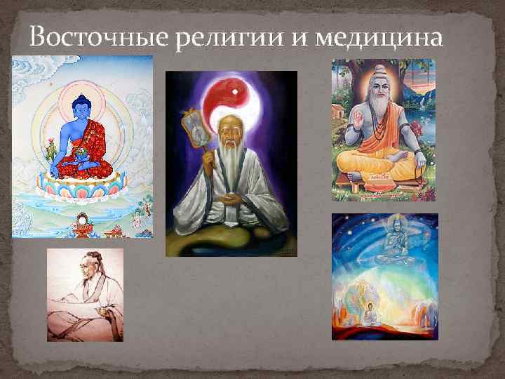 Восточные религии и медицина 