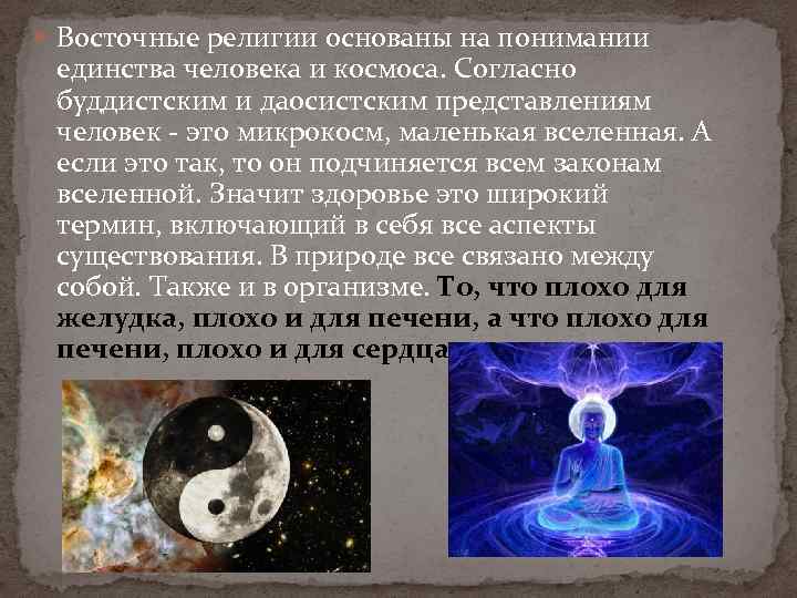  Восточные религии основаны на понимании единства человека и космоса. Согласно буддистским и даосистским